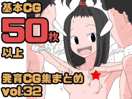 3299 【総集編】発育CG集まとめ vol.32 cover