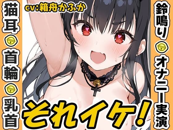 【鈴鳴りオナニー実演】それイケ！【箱舟かふか】 cover