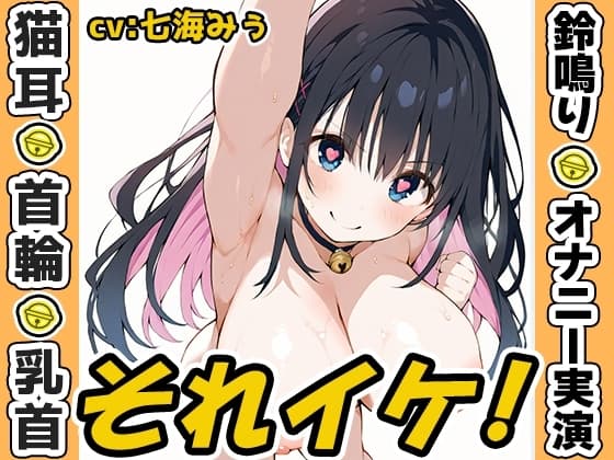 【鈴鳴りオナニー実演】それイケ！【七海みぅ】 cover