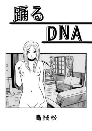 踊るDNA cover