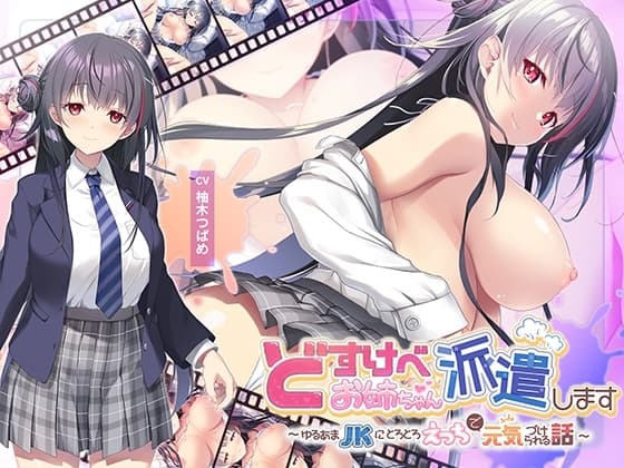 【全編Live2Dアニメーション】どすけべお姉ちゃん、派遣します～ゆるあまJKにとろとろえっちで元気づけられる話～ cover