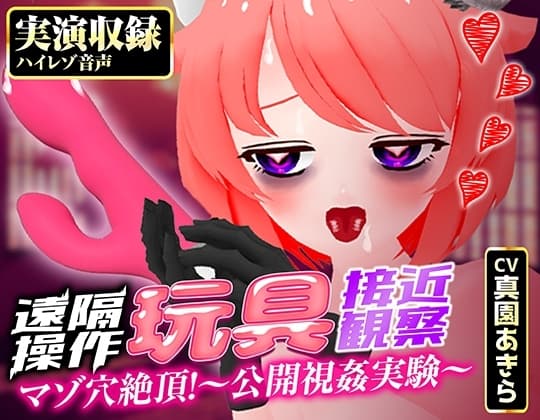 【実演収録】遠隔操作玩具接近観察☆マゾ穴絶頂！～公開視姦～【真園あきら/ハイレゾ音声】 cover