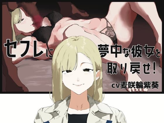 【囁きオナサポ】セックス懇願腰ヘコオナニーでセフレに夢中な年上彼女を取り戻そう! cover