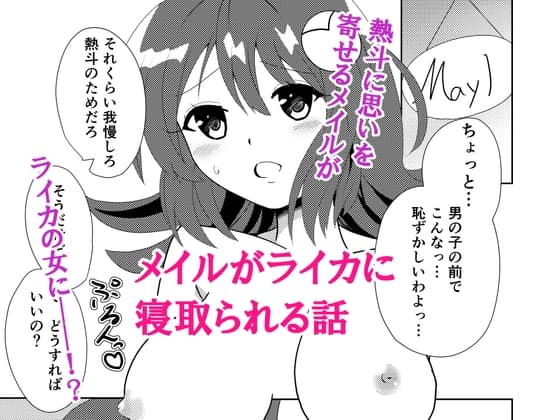 メイルがライカに寝取られる話 cover