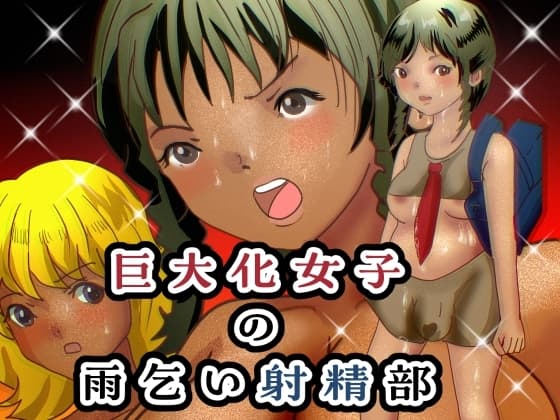 巨大化女子の雨乞い射精部 cover