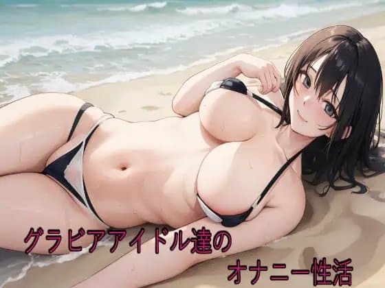 グラビアアイドル達のオナニー性活 cover