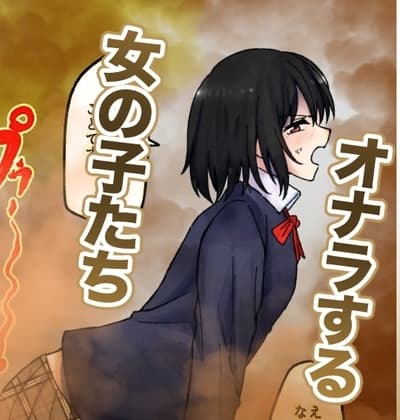 【210枚】オナラする女の子たち2024年10月から2025年5月まで cover