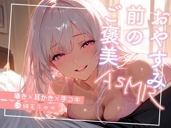 おやすみ前のご褒美 〜囁き×耳かき×手コキ〜 cover