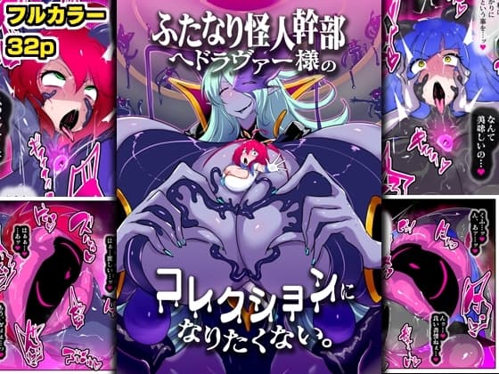 ふたなり怪人幹部ヘドラヴァー様のコレクションになりたくない。 cover
