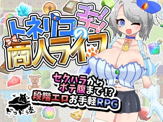 トネリコのゴー！ゴー！商人ライフ cover