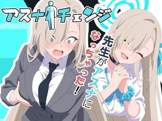 アスナチェンジ cover