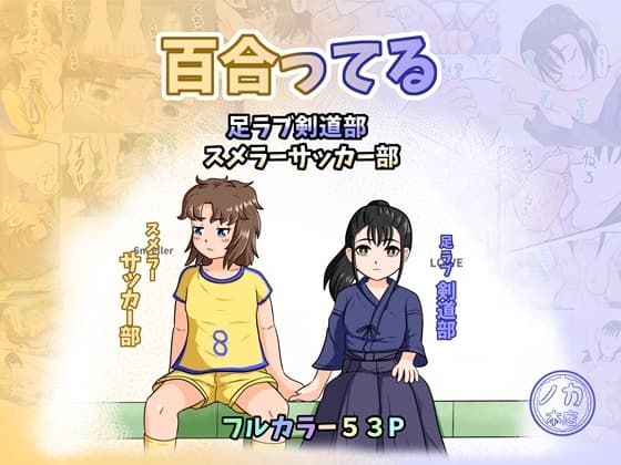 百合ってる 足ラブ剣道部 スメラーサッカー部 cover