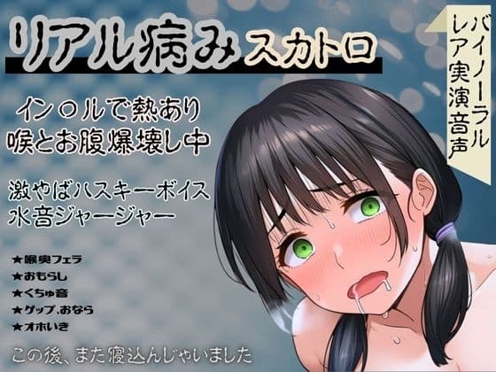 【リアル病み×スカトロ】レア音声★イン〇ルで熱あり喉とお腹爆壊し中！激やばハスキーボイスと水音ジャージャー～この後、また寝込んじゃいました～ cover