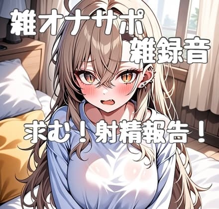 オナサポ初心者による雑オナサポ cover