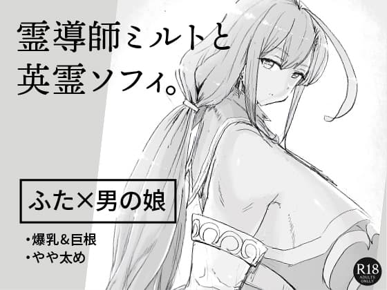 霊導師ミルトと英霊ソフィ。 cover
