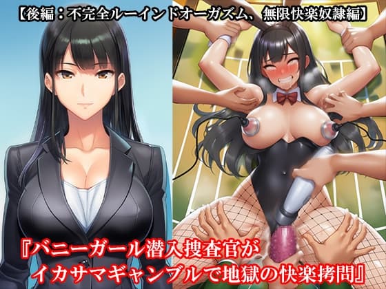 『バニーガール潜入捜査官がイカサマギャンブルで地獄の快楽○問』【後編:不完全ルーインドオーガズム、無限快楽奴○編】 cover