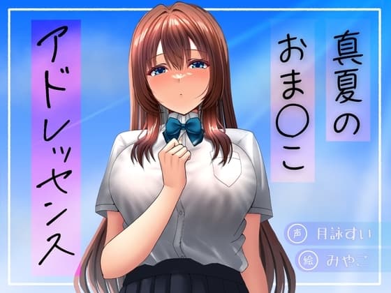真夏のおま○こアドレッセンス cover