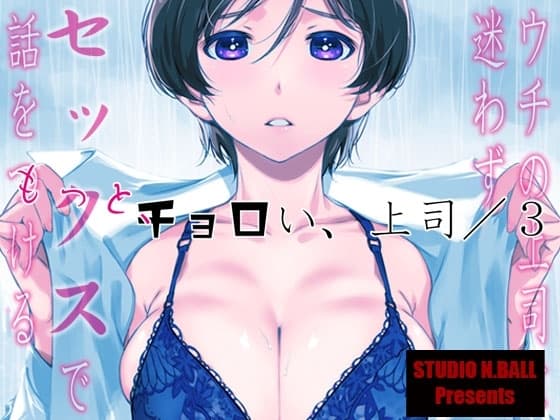 ウチの上司は迷わずセックスで話をつける〜もっと、チョロい、上司/3 cover