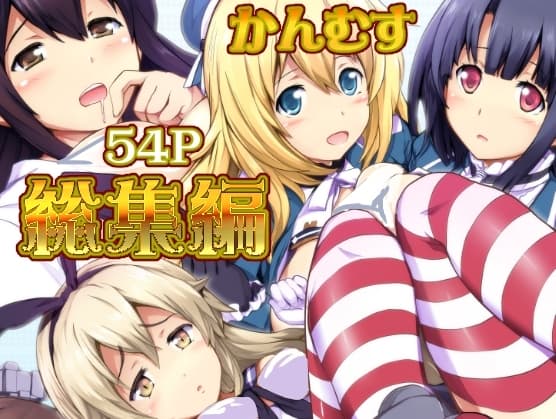 姦むす総集編色々セット cover