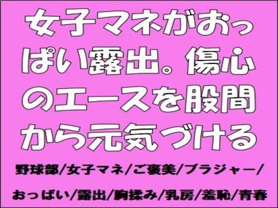女子マネがおっぱい露出。傷心のエースを股間から元気づける cover