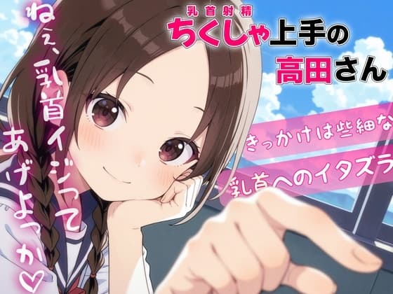 ちくしゃ上手の高田さん〜からかい乳首責め!! 乳首イジっただけで射精するんだね〜 cover