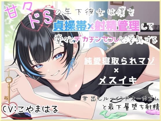 甘々ドSの年下彼女は僕を貞操帯×射精管理して堂々とデカチンセフレと浮気する～甘出しルーインドオーガズムと最下層堕ち射精～ cover