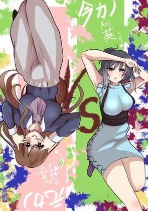彼女VS元カノ cover