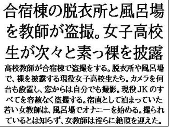 合宿棟の脱衣所と風呂場を教師が盗撮。女子高校生が次々と素っ裸を披露 cover