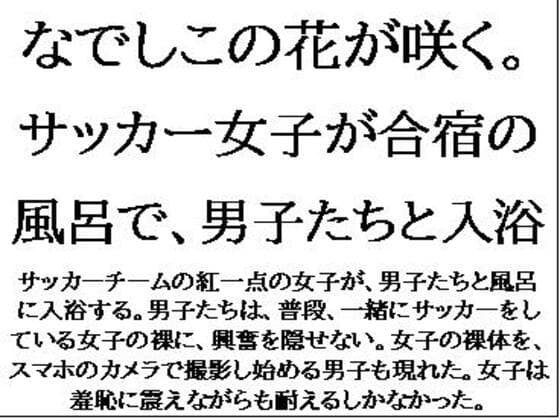 なでしこの花が咲く。サッカー女子が合宿の風呂で、男子たちと入浴 cover