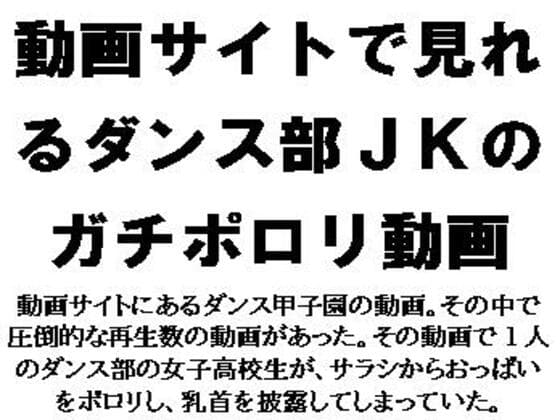 動画サイトで見れるダンス部JKのガチポロリ動画 cover