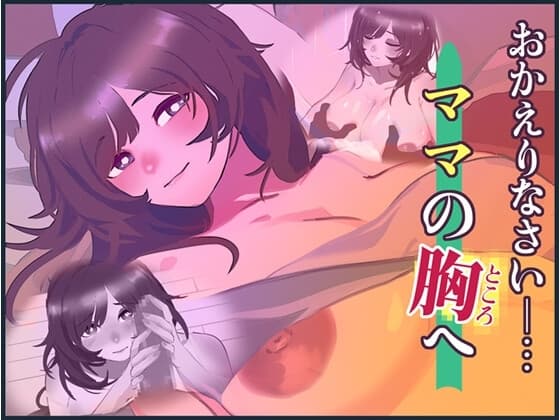 おかえりなさい、ママの胸(ところ)へ cover