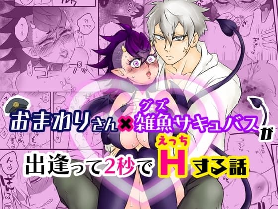 おまわりさん×雑魚サキュバスが出逢って2秒でHする話 cover