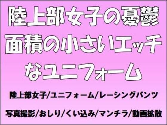 陸上部女子の憂鬱。面積の小さいエッチなユニフォーム cover