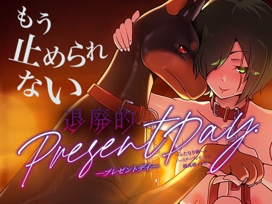 退廃的プレゼントデイ〜ふたなり娘へのバースデープレゼントは超高級メス犬〜 cover