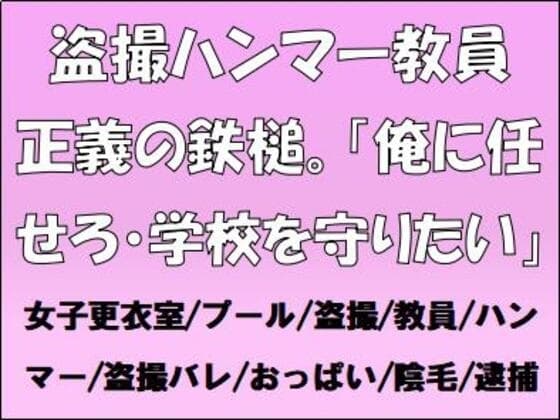 盗撮ハンマー教員、正義の鉄槌。「俺に任せろ・学校を守りたい」 cover