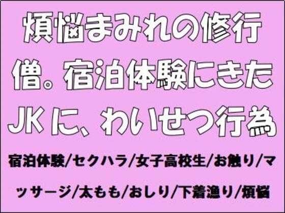 煩悩まみれの修行僧。宿泊体験にきたJKに、わいせつ行為 cover