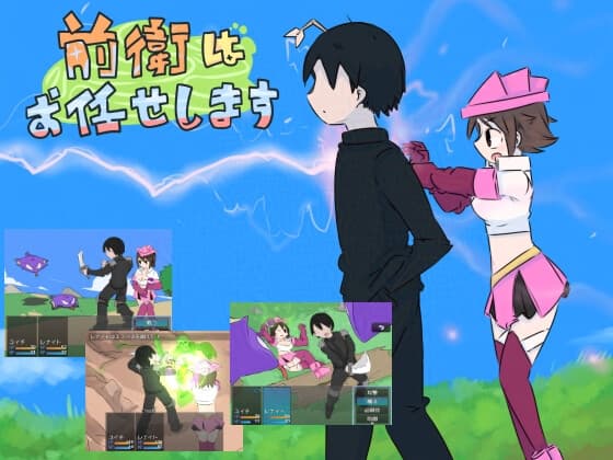 前衛はお任せします！ cover