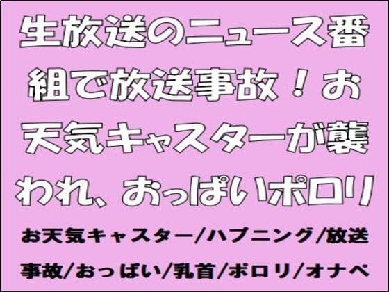 生放送のニュース番組で放送事故！お天気キャスターが襲われ、おっぱいポロリ cover
