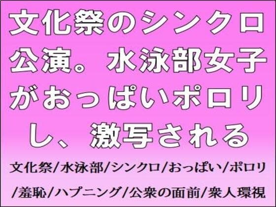 文化祭のシンクロ公演。水泳部女子がおっぱいポロリし、激写される cover