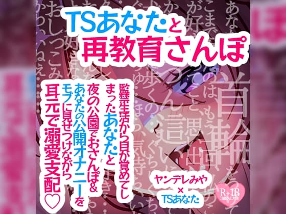 TSあなたと再教育さんぽ～監禁生活から目が覚めてしまったあなたと夜の公園でおさんぽ&あなたの公開オナニーをモブに見せつけながら耳元で溺愛支配♪～ cover