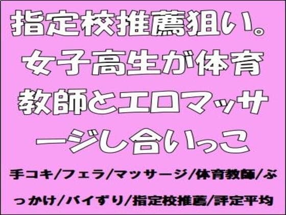指定校推薦狙い。女子高生が体育教師とエロマッサージし合いっこ cover