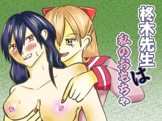 柊木先生は私のおもちゃ cover