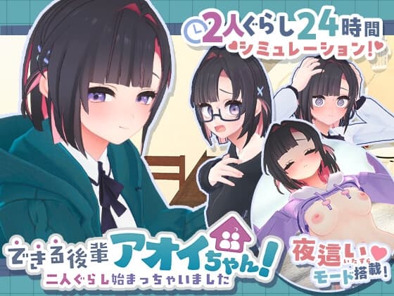 できる後輩アオイちゃん！ ～二人ぐらし始まっちゃいました～ cover