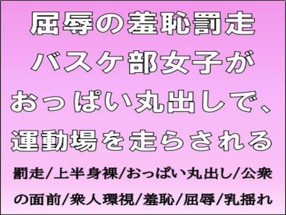 屈辱の羞恥罰走。バスケ部女子がおっぱい丸出しで、運動場を走らされる cover