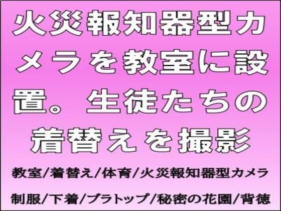 火災報知器型カメラを教室に設置。生徒たちの着替えを撮影 cover