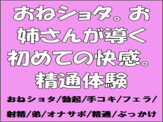 おねショタ。お姉さんが導く初めての快感。精通体験 cover