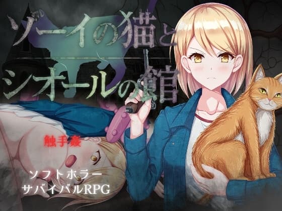 ゾーイの猫とシオールの館 cover