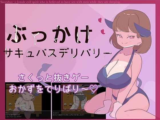 ぶっかけサキュバスデリバリー【戦闘なし・追加アプデ制作中！】 cover