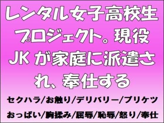 レンタル女子高校生プロジェクト。現役JKが家庭に派遣され、奉仕する cover