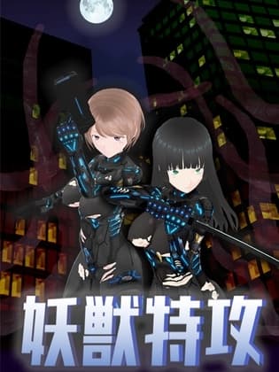妖獣特攻 cover
